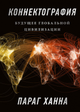 читать Коннектография