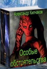 читать Особые обстоятельства