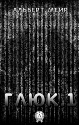 читать Глюк.1