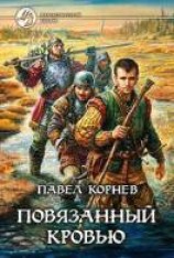 читать Повязанный кровью