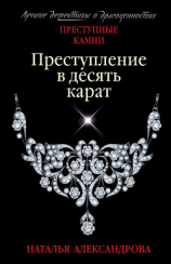 читать Преступление в десять карат