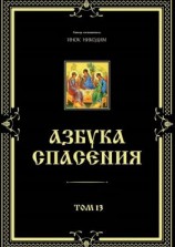 читать Азбука спасения. Том 13