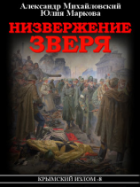 читать Низвержение Зверя