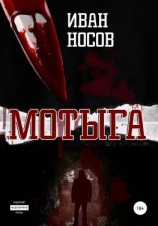 читать Мотыга