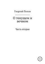 читать О текущем и вечном. Часть II