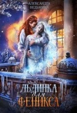 читать Льдинка для Феникса
