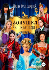 читать Золушка. Реинкарнация