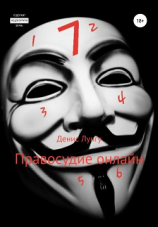 читать Правосудие онлайн
