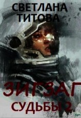 читать Зигзаг судьбы. Книга 2
