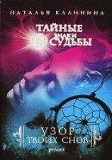 читать Узор твоих снов