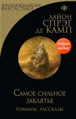 читать Самое сильное заклятье