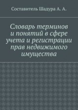 читать Словарь терминов и понятий в сфере учета и регистрации прав недвижимого имущества