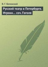 читать Русский театр в Петербурге. Игроки… соч. Гоголя