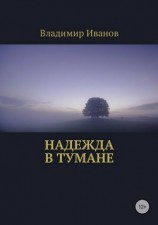 читать Надежда в тумане