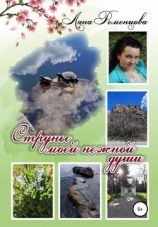 читать Струны моей нежной души