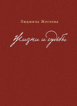 читать Жизни и судьбы