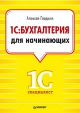 читать 1С: Бухгалтерия 8 с нуля. 100 уроков для начинающих