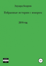 читать Избранные истории с юмором