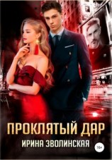 читать Проклятый дар