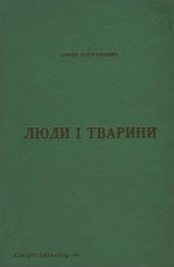 читать Люди і тварини
