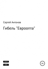 читать Гибель «Евроопта»