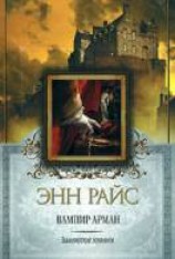 читать Вампир Арман