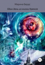 читать Один день из жизни Кремля