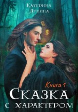 читать Сказка с характером. Книга 1