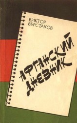 читать Афганский дневник