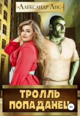 читать Тролль-попаданец
