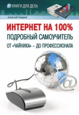 читать Интернет на 100%. Подробный самоучитель: от чайника   до профессионала