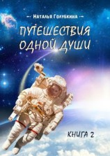 читать Путешествия одной души. Книга 2