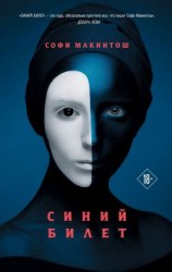 читать Синий билет