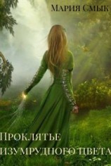 читать Проклятье изумрудного цвета