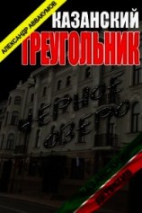 читать Казанскй треугольник