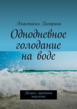 читать Однодневное голодание на воде. Теория. Практика. Исцеление
