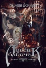читать Ловец бабочек