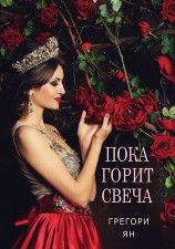 читать Пока горит свеча