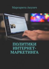 читать Политики интернет-маркетинга