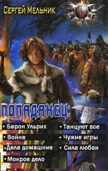 читать Попаданец (Барон Ульрих)(7 книг)