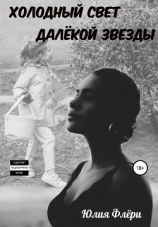 читать Холодный свет далёкой звезды