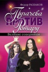 читать Пугачева против Ротару. Великие соперницы