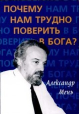 читать Почему нам трудно поверить в Бога?