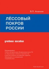 читать Лёссовый покров России. Учебное пособие