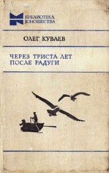 читать Через триста лет после радуги