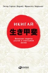 читать Икигай: Японские секреты долгой и счастливой жизни