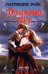 читать Бумажный тигр