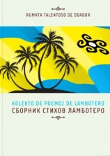 читать Сборник стихов Ламботеро