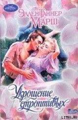 читать Укрощение строптивых