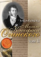 читать Мемуары Михала Клеофаса Огинского. Том 2